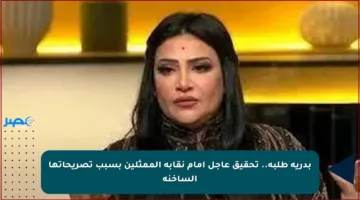 بدرية طلبة.. تحقيق عاجل أمام نقابة الممثلين بسبب تصريحاتها الساخنة